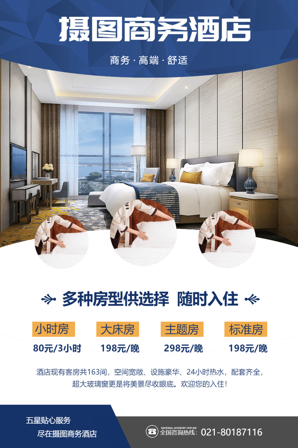 简洁商务酒店海报