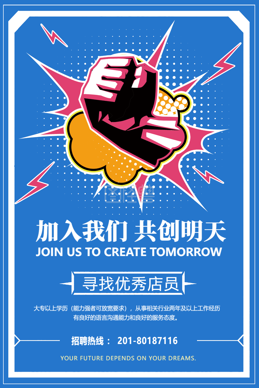 优秀店员招聘海报