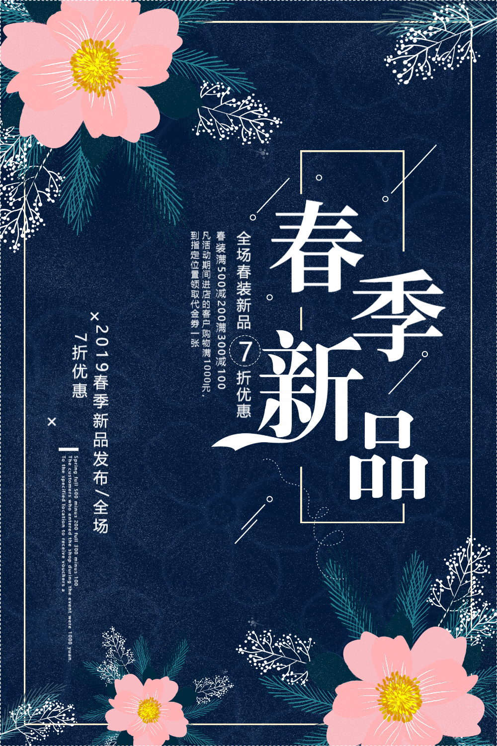 春季新品上市促销海报