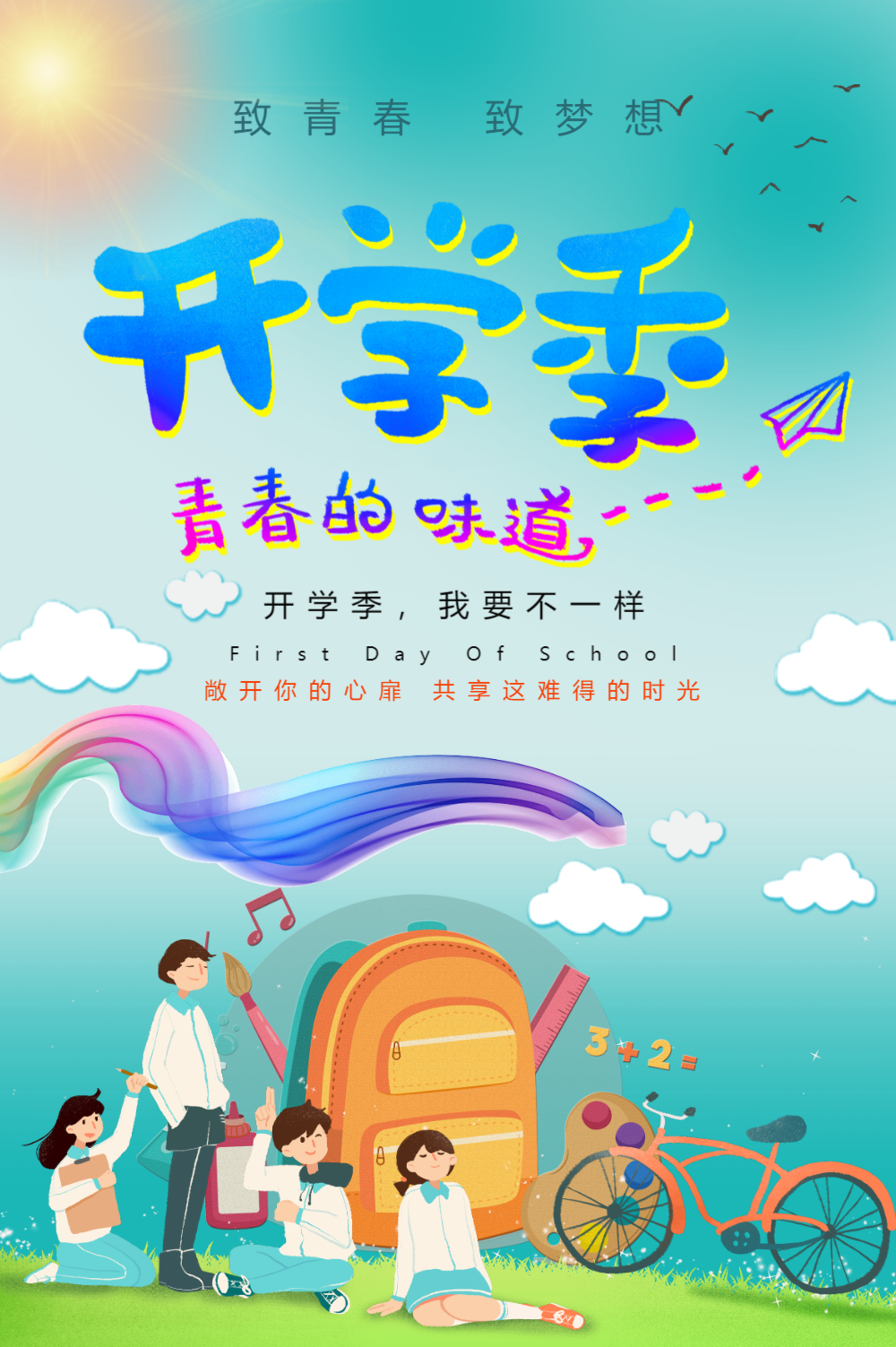 青春开学季海报-青春开学季海报模板-在线设计制作-图怪兽