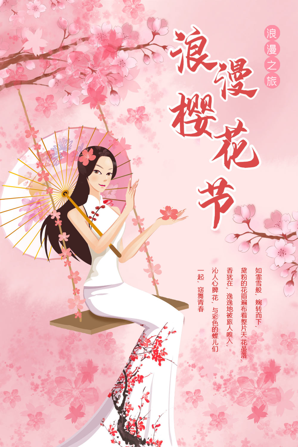 日本樱花节海报