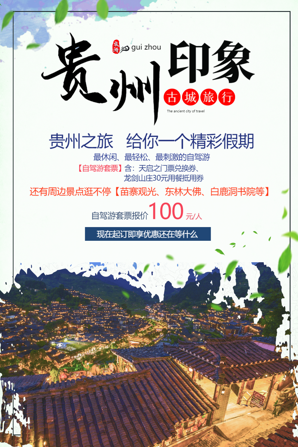 贵州印象春季旅行踏青宣传海报