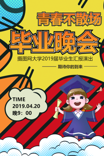 毕业晚会宣传海报