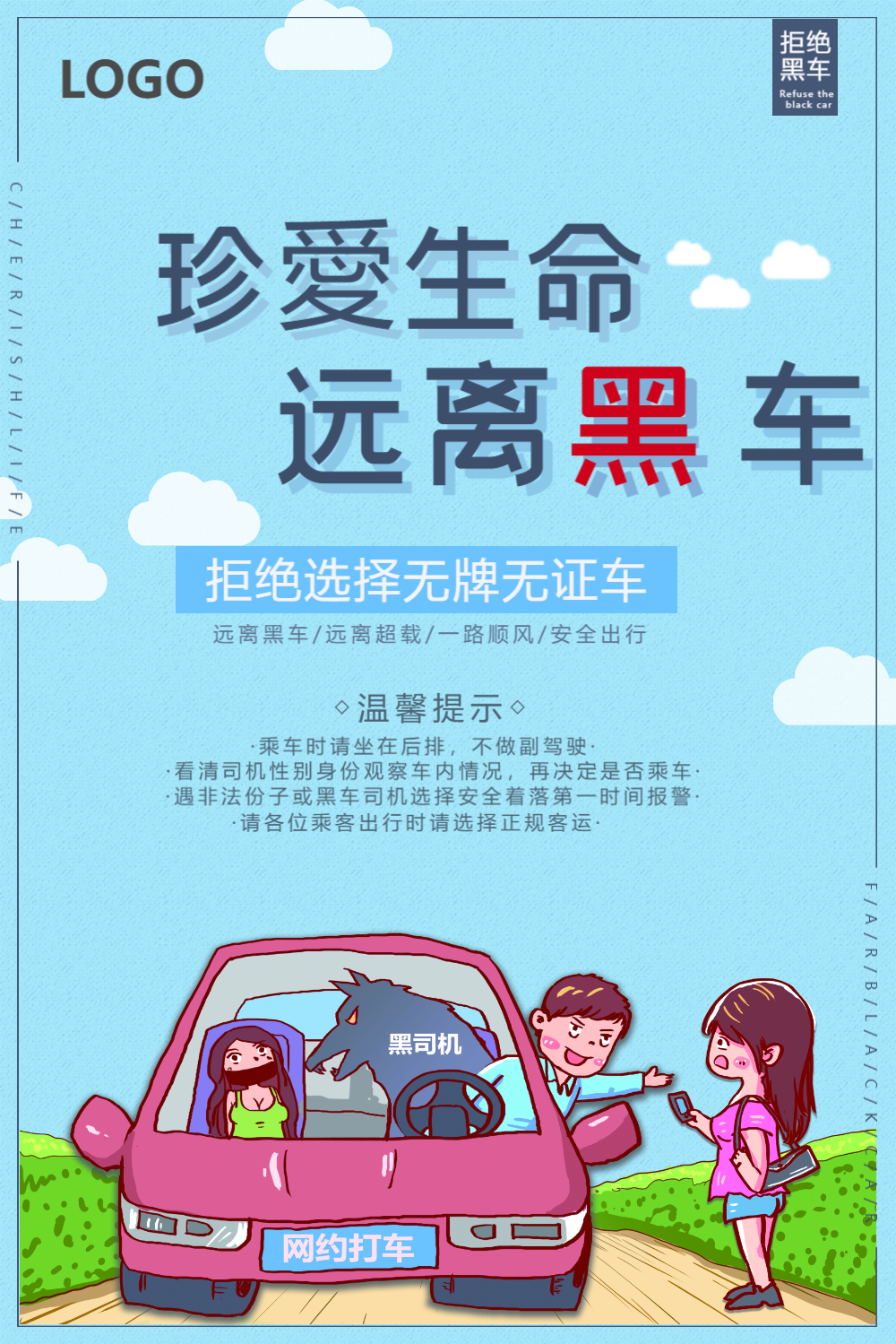 珍爱生命拒绝黑车海报