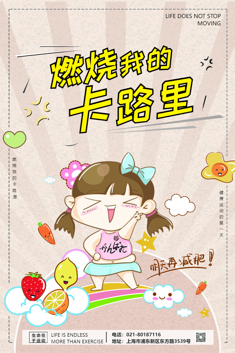 卡通风燃烧我的卡路里运动健身海报