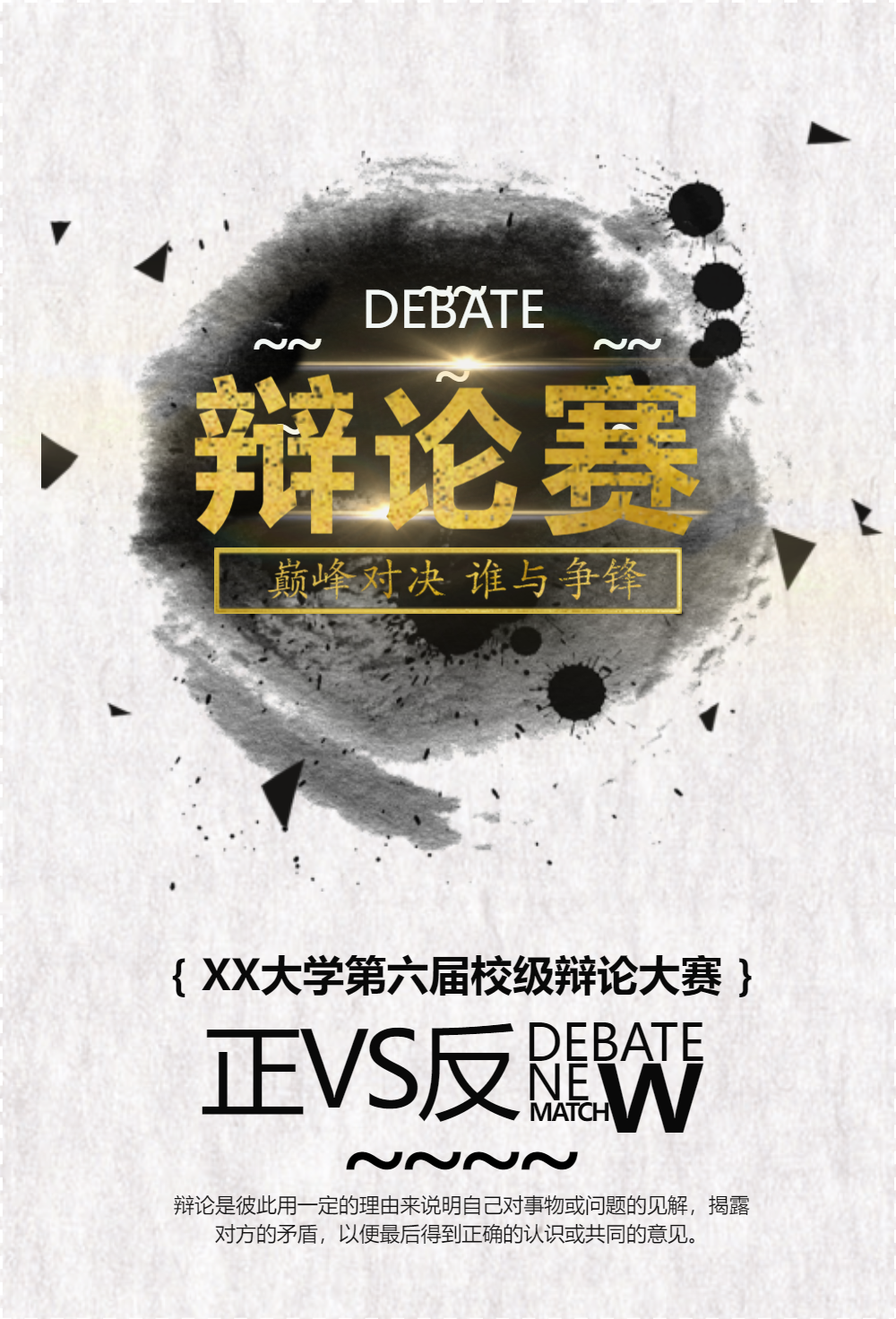 校园辩论赛活动海报