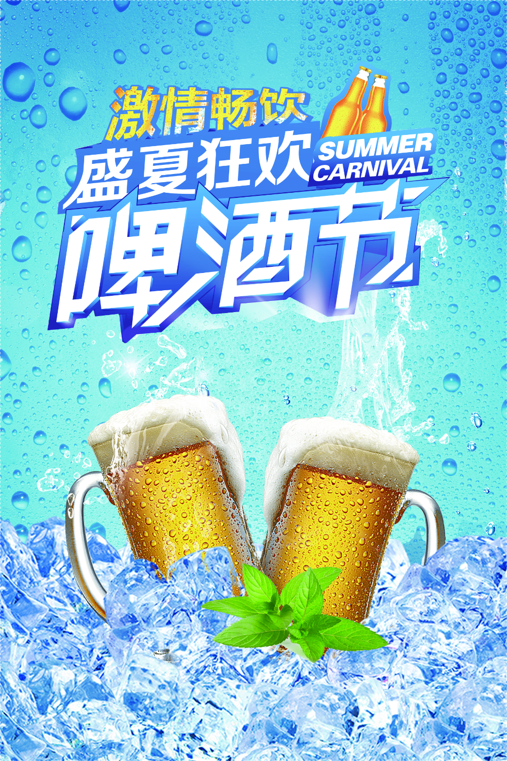宣传海报正版创意啤酒狂欢节海报素材正版冰啤酒正版蓝色冰块清新创意