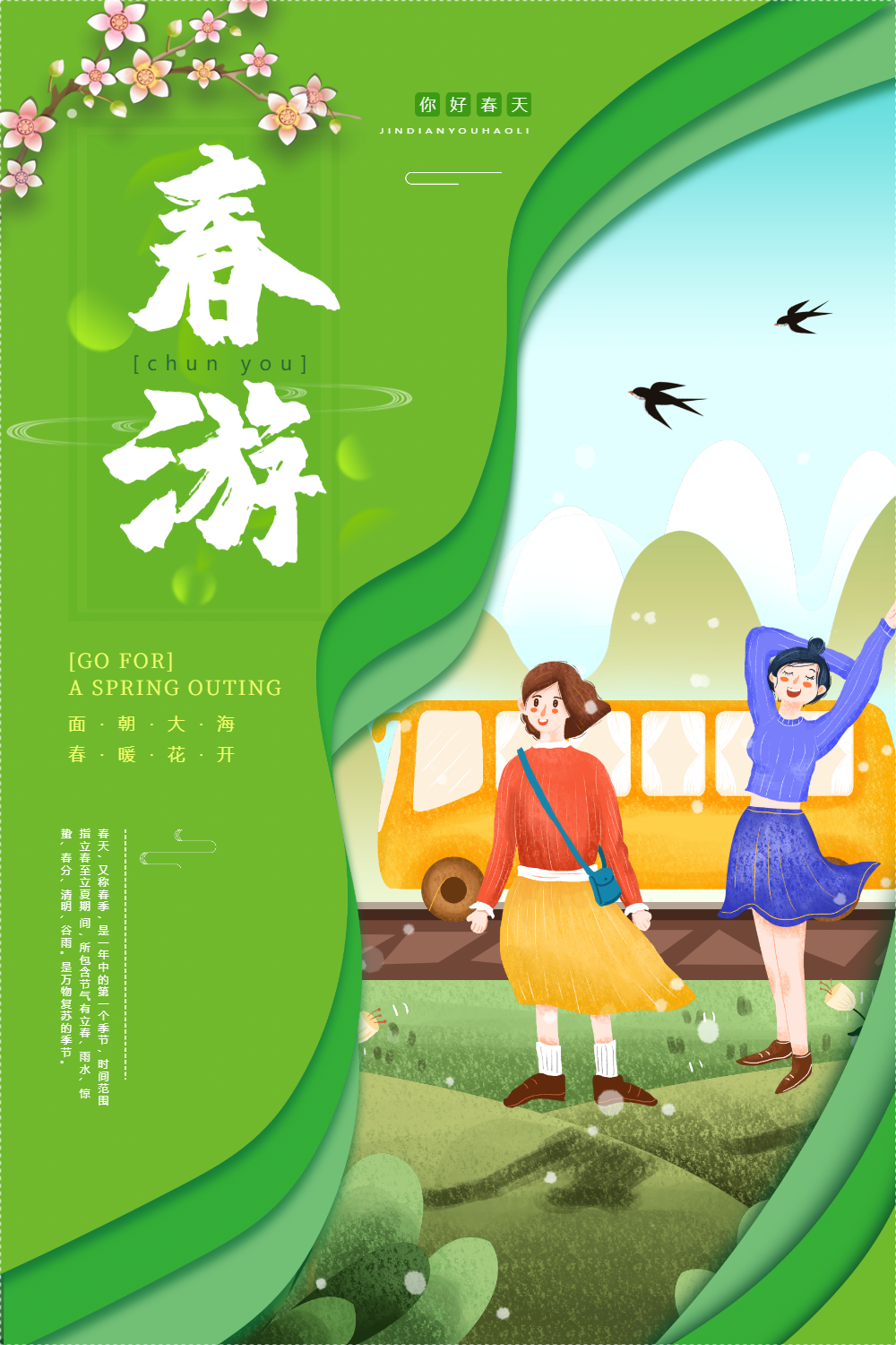 绿色剪纸风春游踏青春天旅游海报
