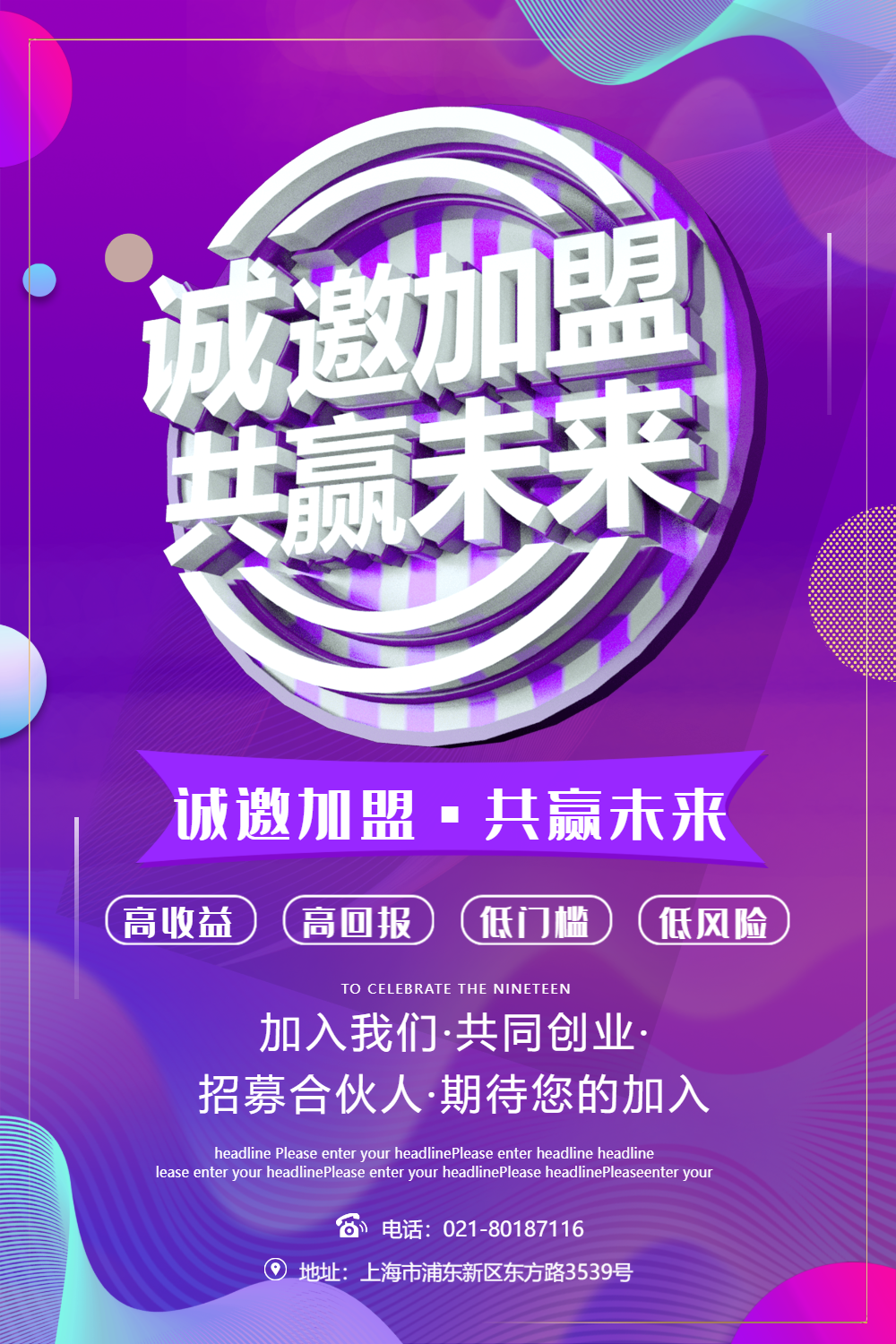 诚邀加盟共赢未来招商海报