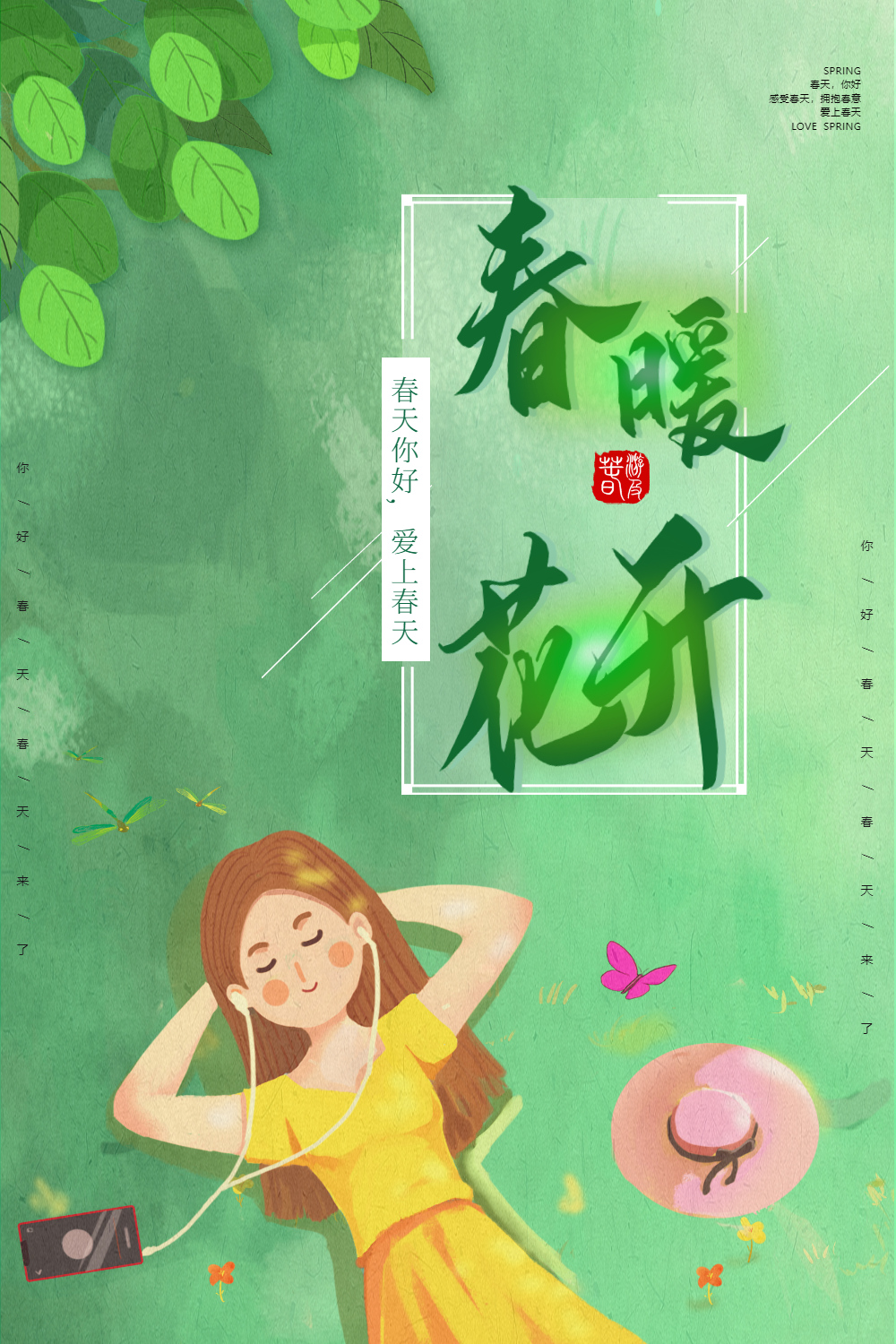 唯美绿色春暖花开春天海报