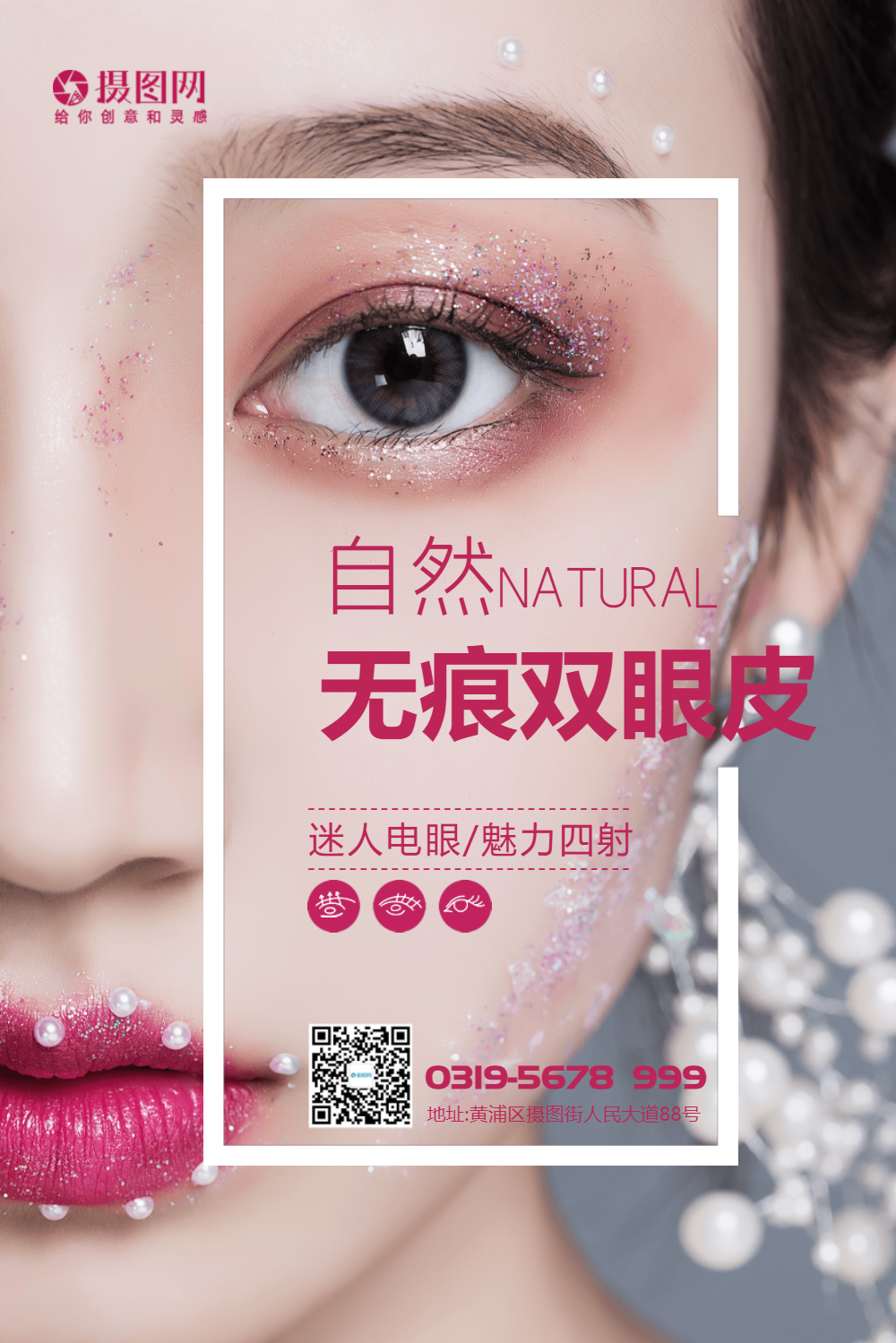 自然双眼皮微整形海报