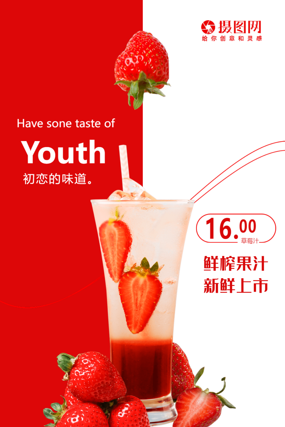 鲜榨草莓汁促销海报