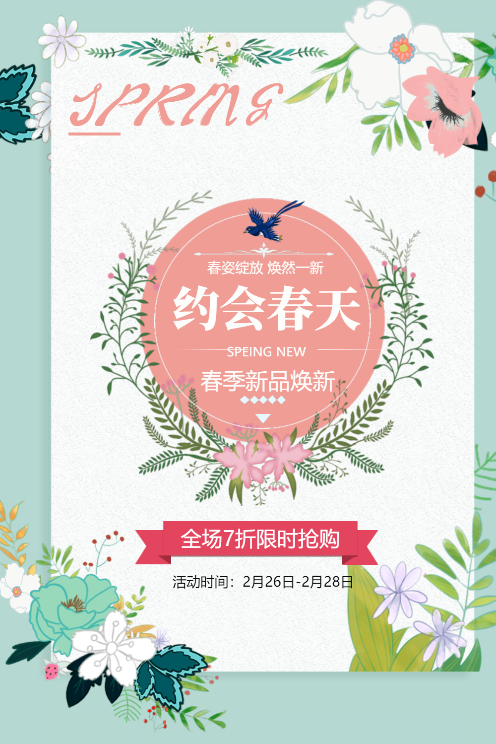 约惠春天春季促销海报