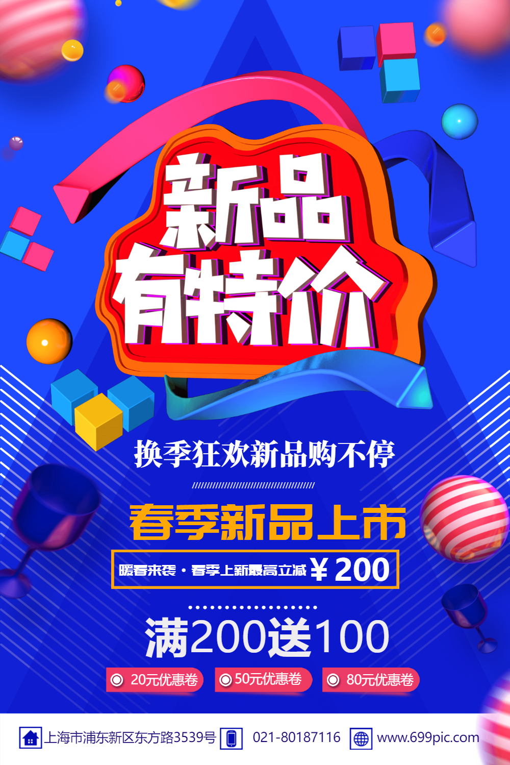 新品有特价促销活动海报