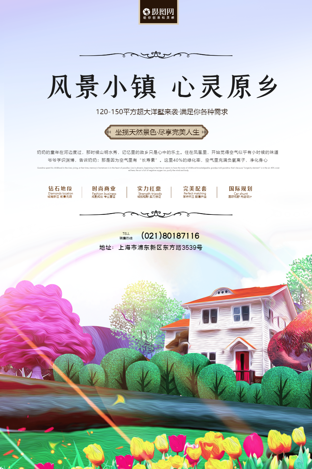 风景小镇心灵原乡房地产宣传海报