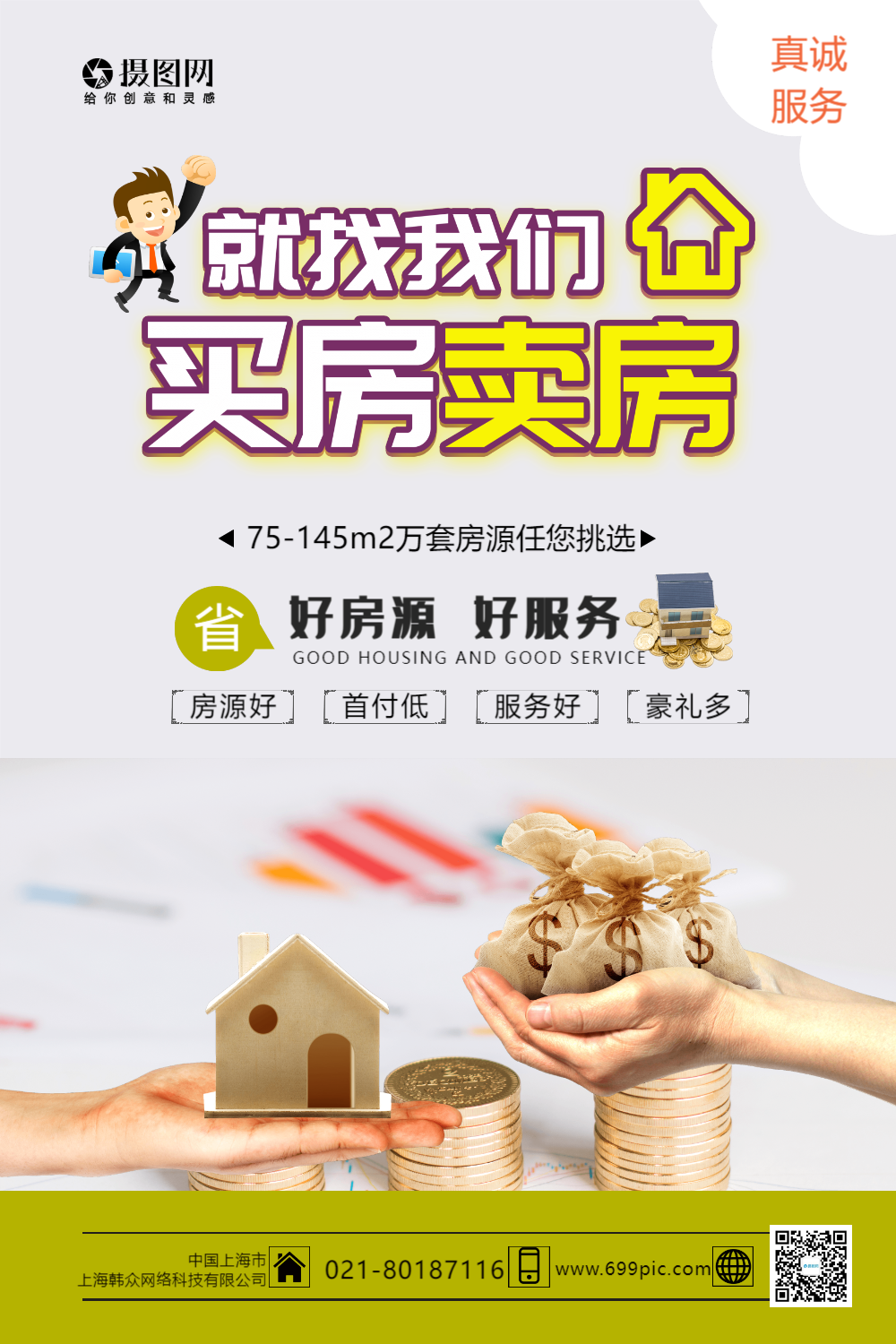 买房卖房就找我们中介海报