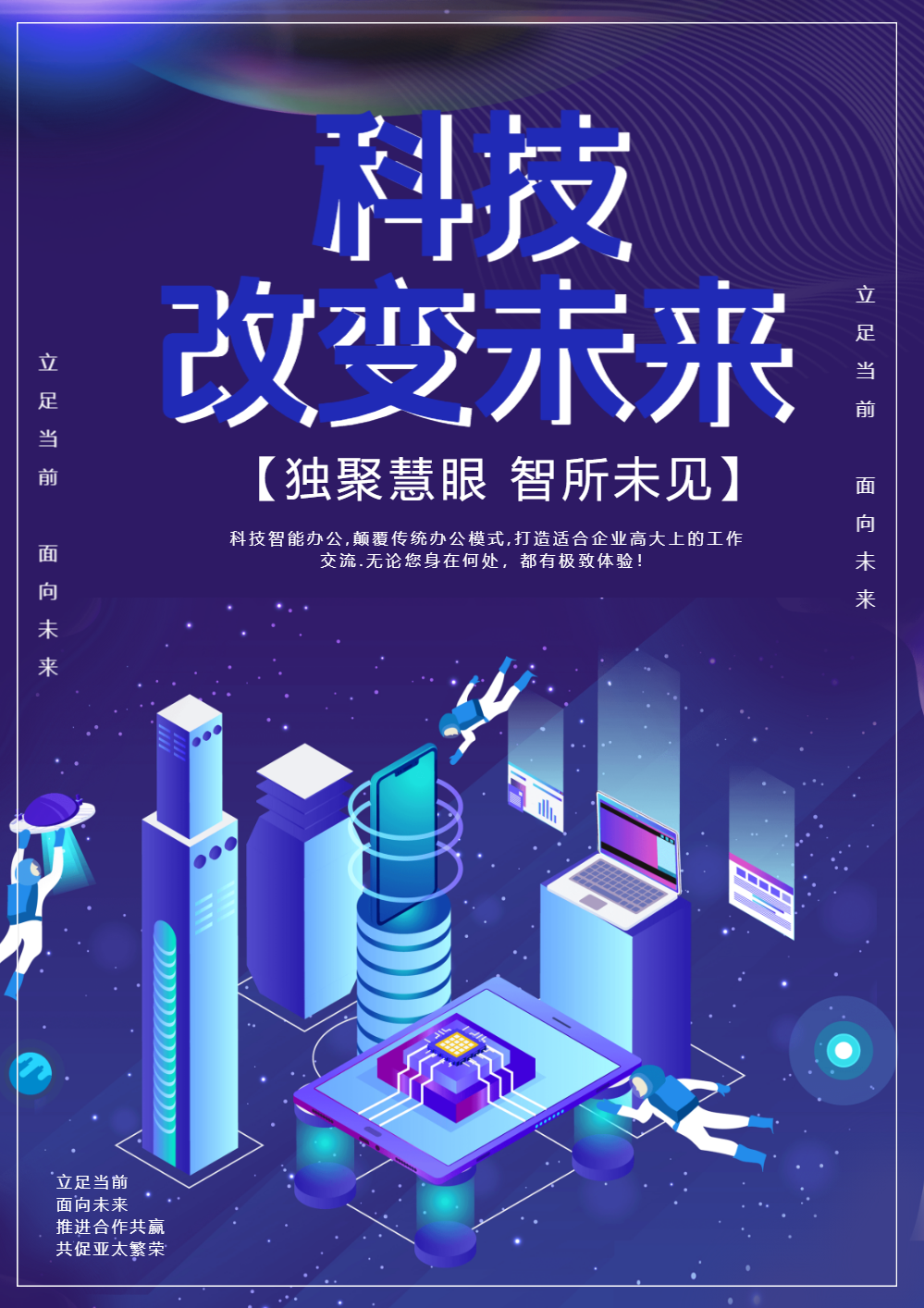 简约科技改变未来海报