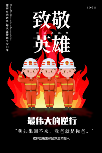 致敬英雄消防员宣传海报