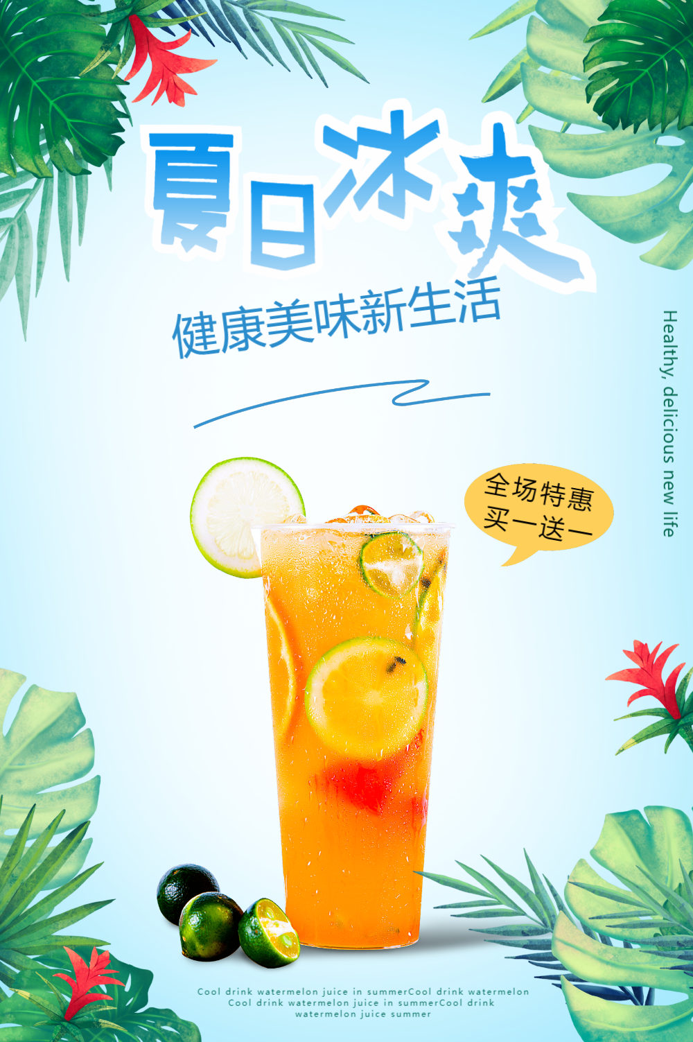 夏日饮品果汁海报