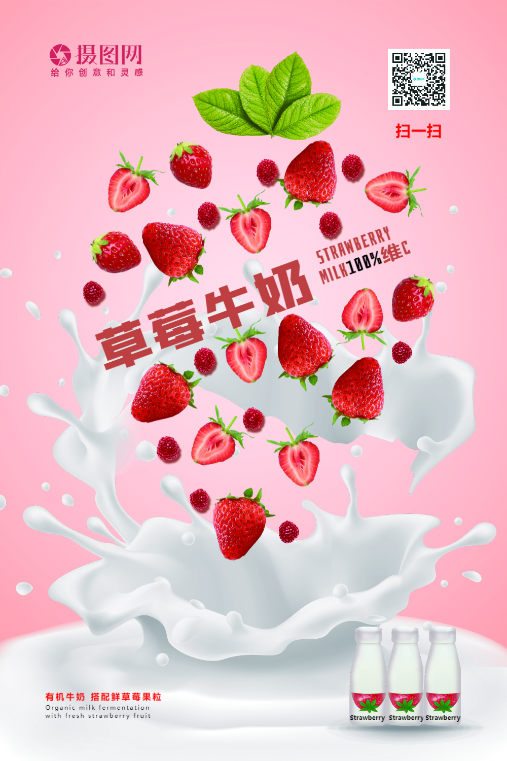 粉色草莓牛奶饮料简约合成宣传海报