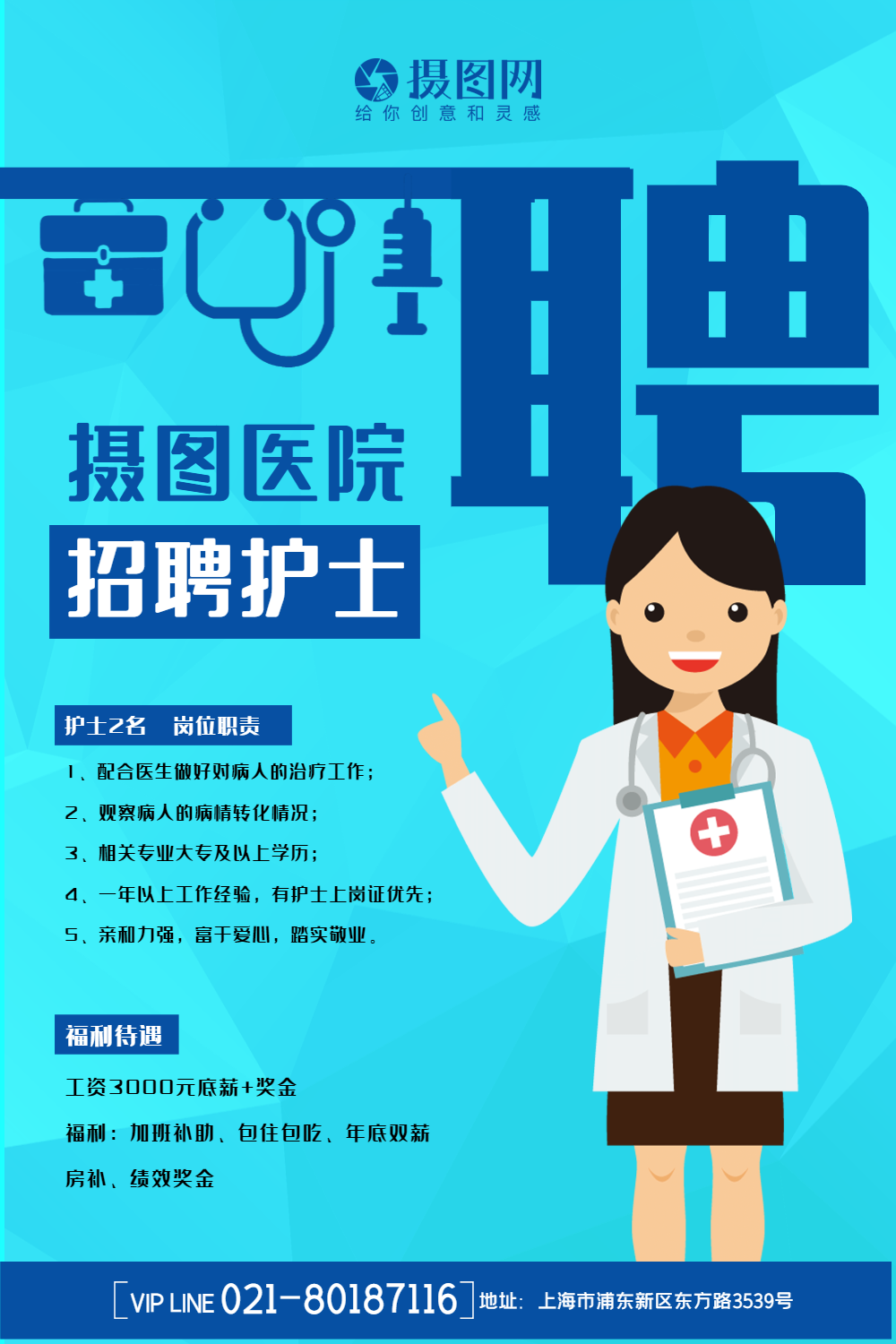 简洁创意招聘系列海报二护士