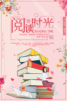 阅读时光读书海报