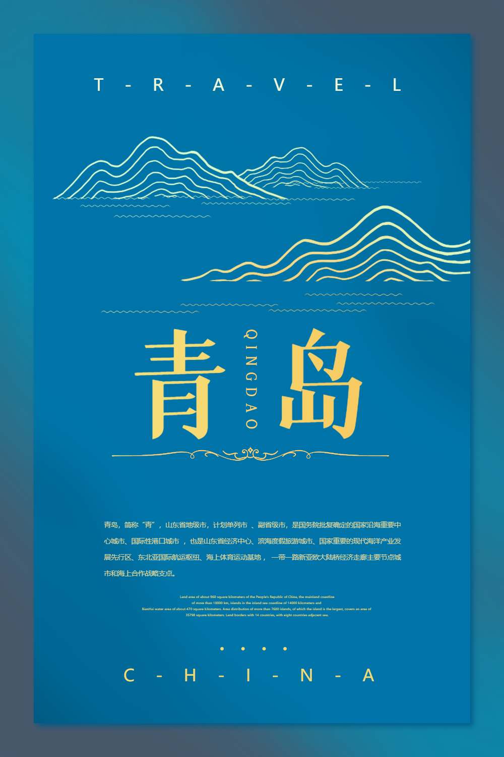 中国青岛城市旅游海报