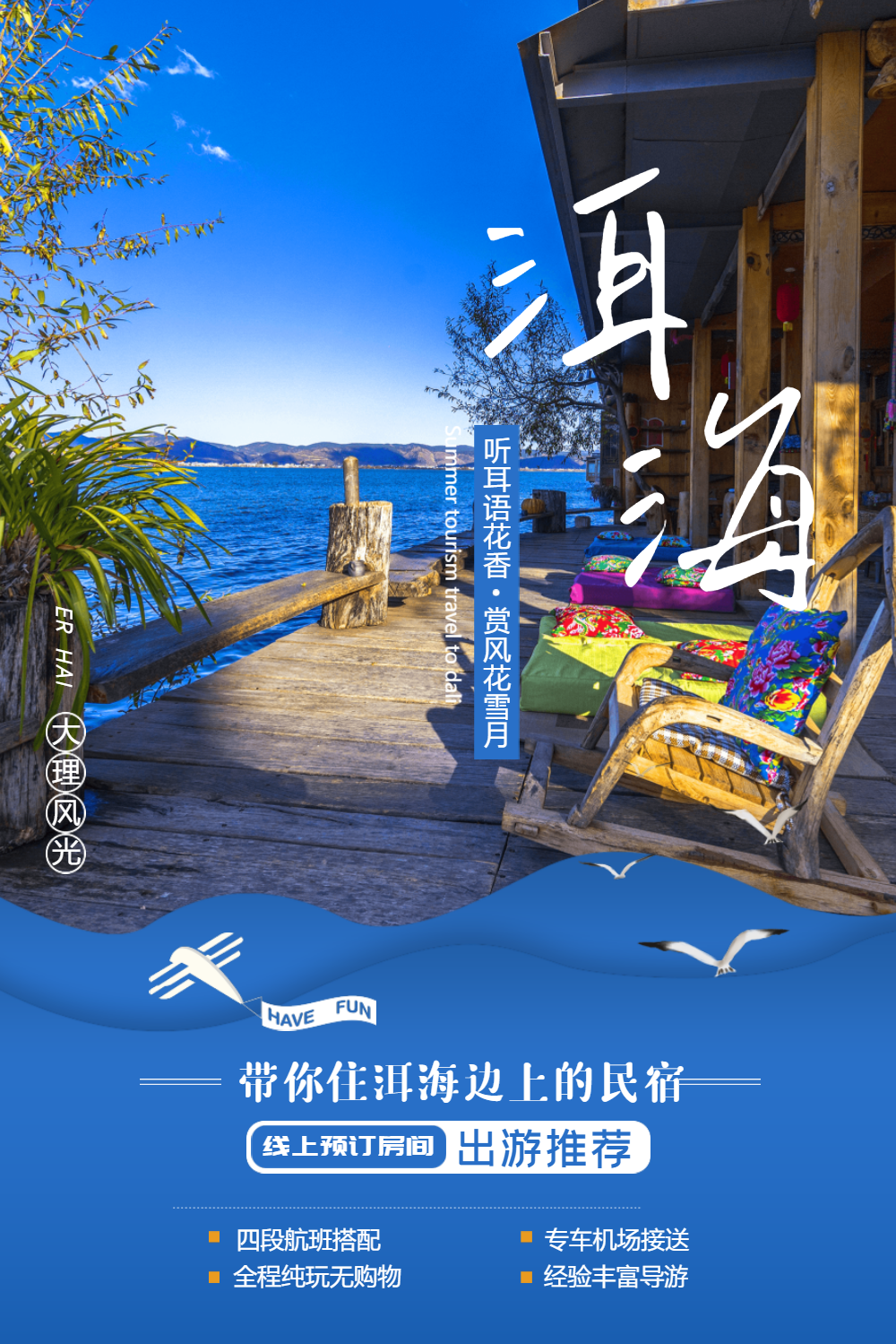 大理洱海跟团旅游海报