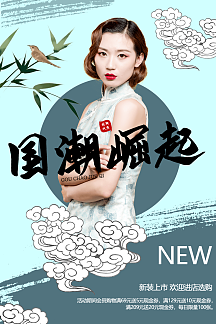 国风国潮崛起海报