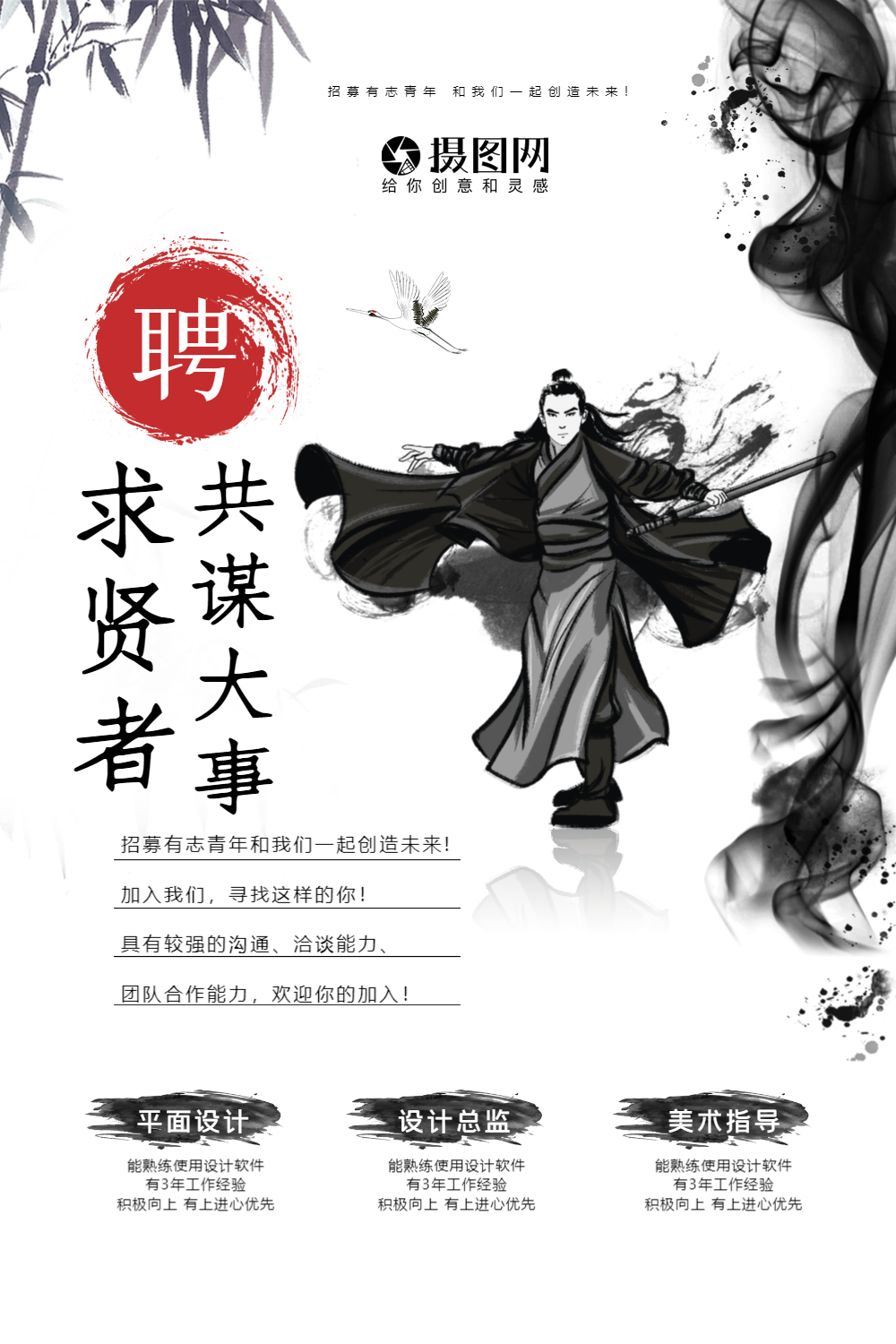 中国风水墨求贤者招聘海报