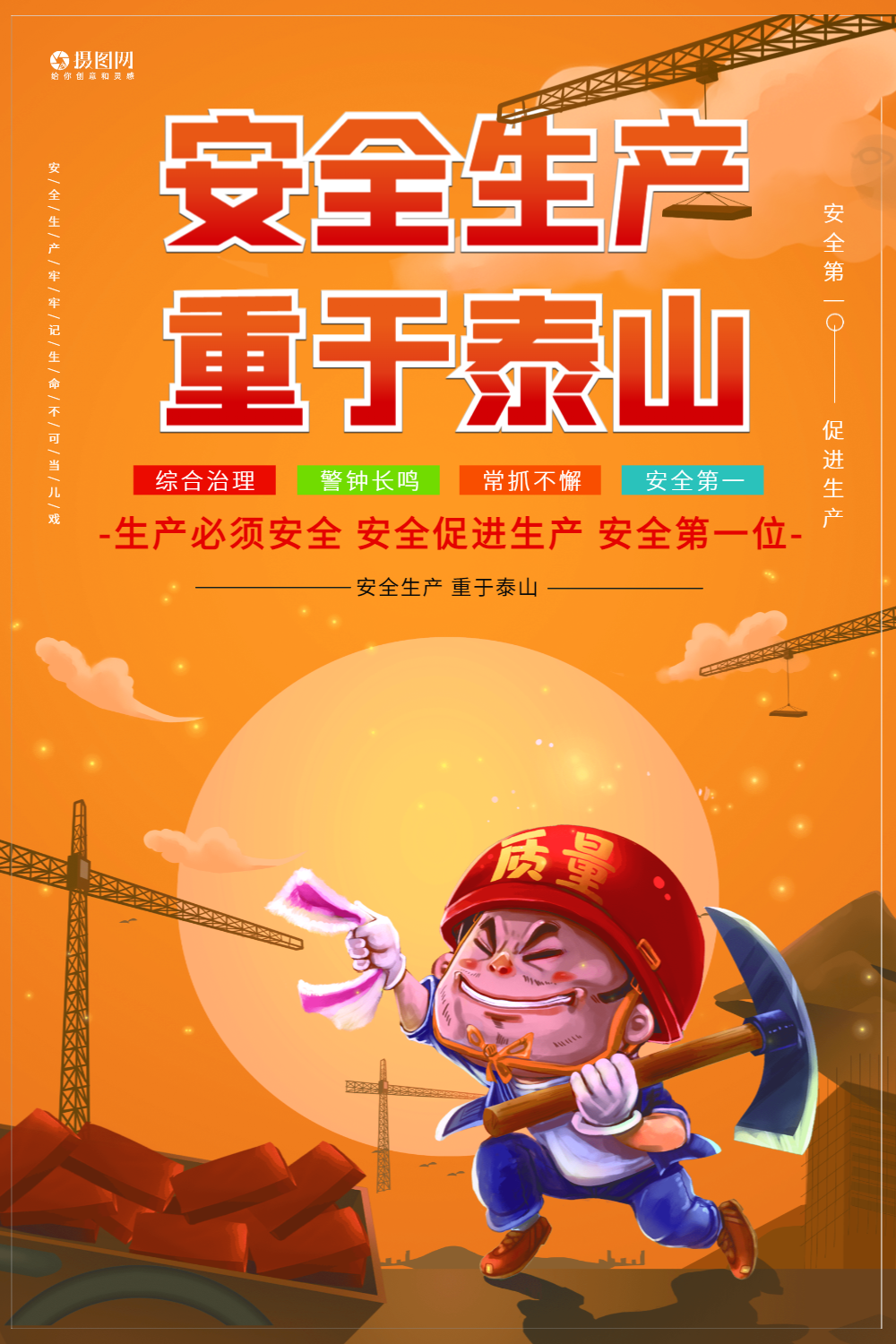 安全生产建设宣传海报