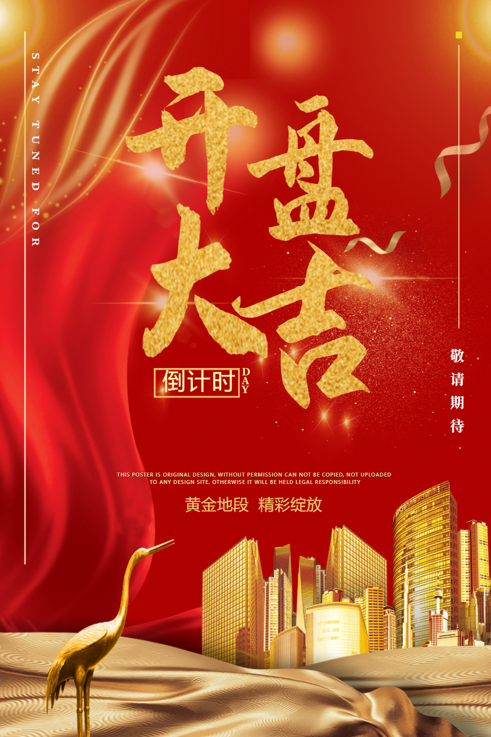 房地产开盘海报