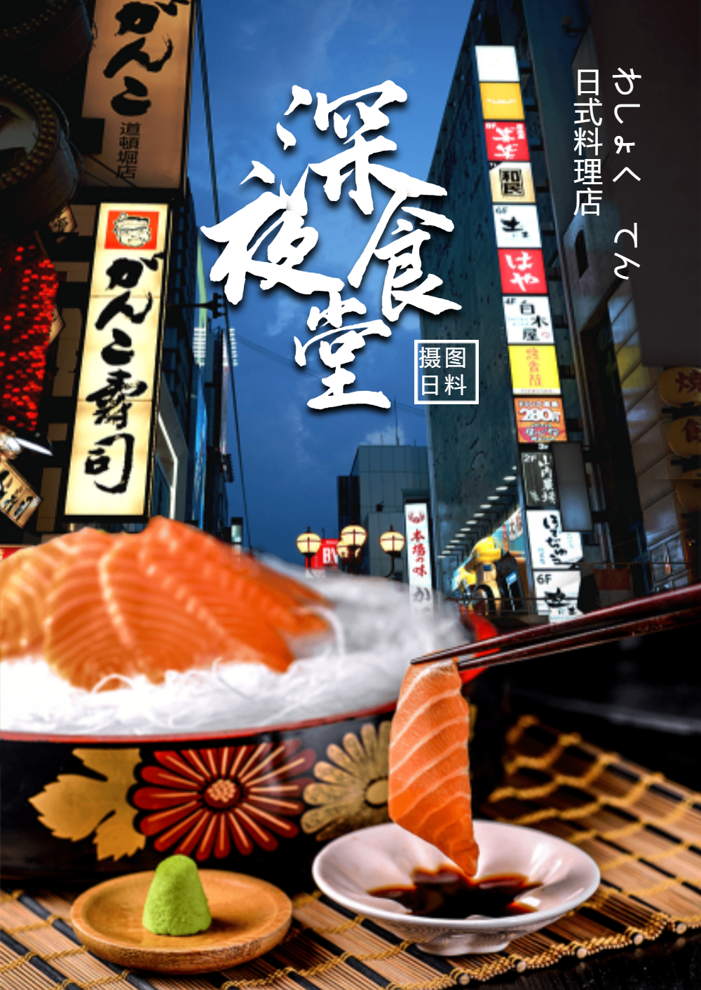 深夜食堂日式料理海报设计