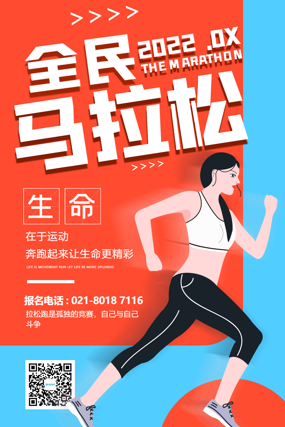 全民马拉松运动比赛海报