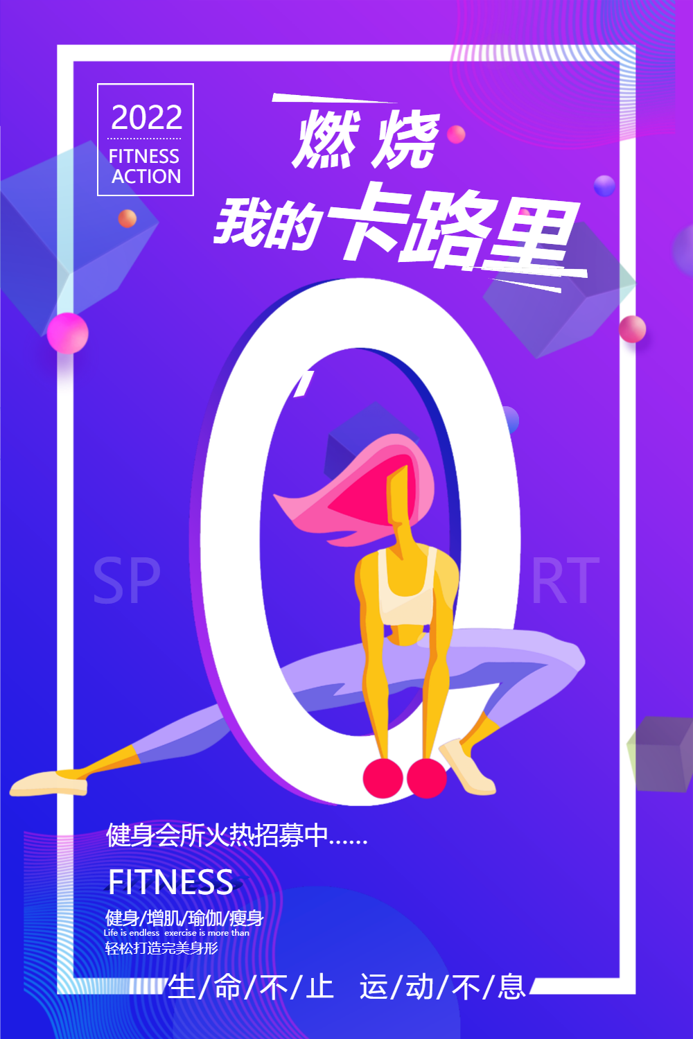 燃烧我的卡路里运动健身海报