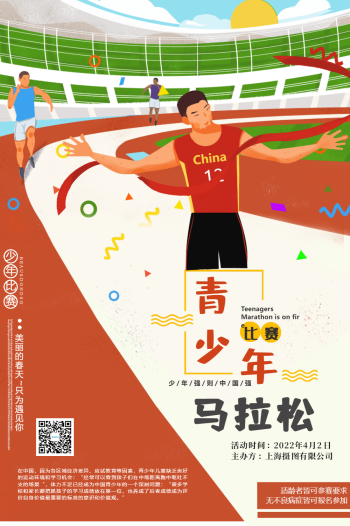挑战马拉松插画海报