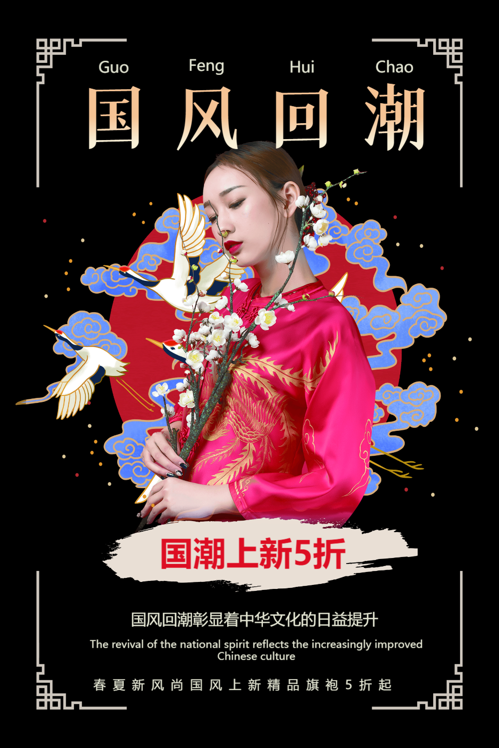 简洁中国风国风回潮上新促销海报