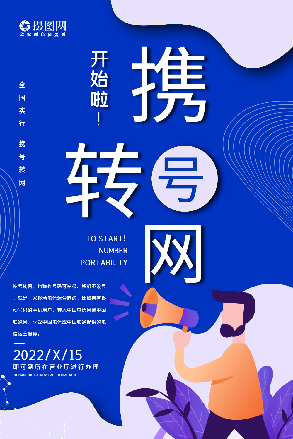 简约蓝色手机携号转网海报