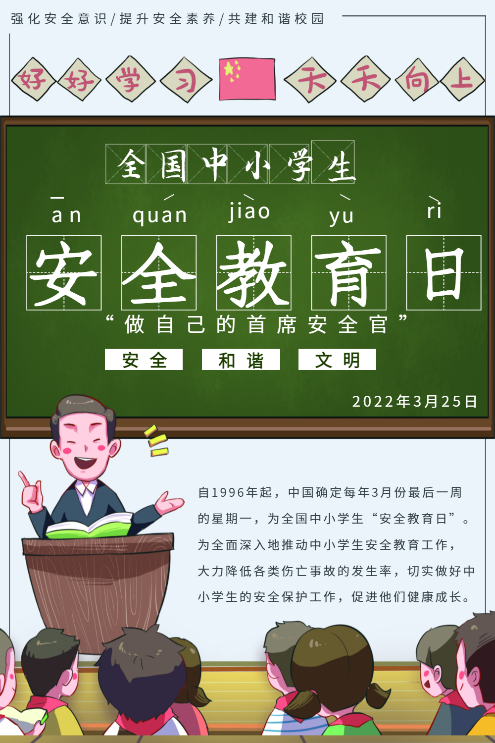 全国中小学生安全教育日海报