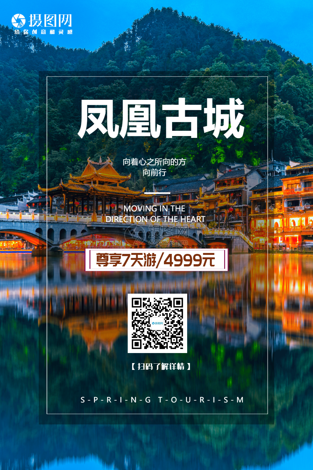 凤凰古城旅游海报