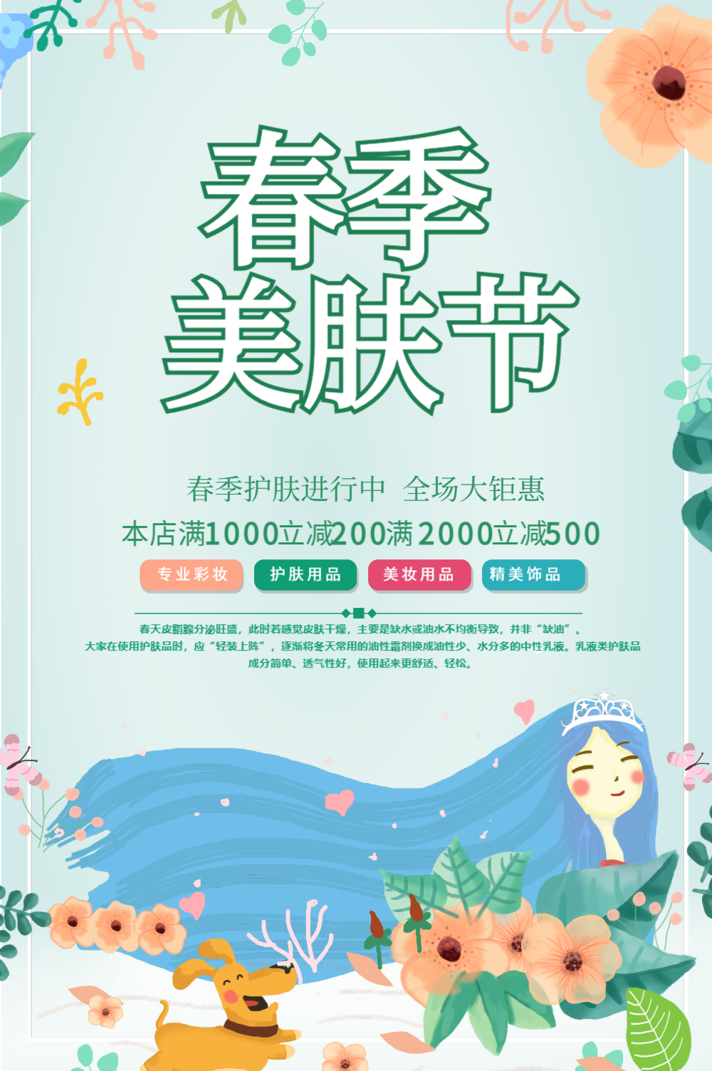 清新春季美肤节海报