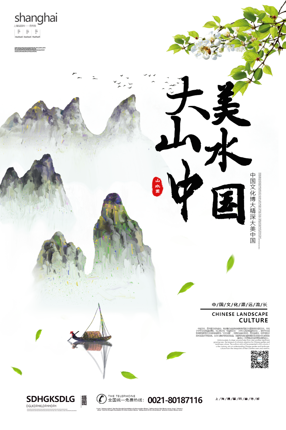 水墨风大美中国山水海报