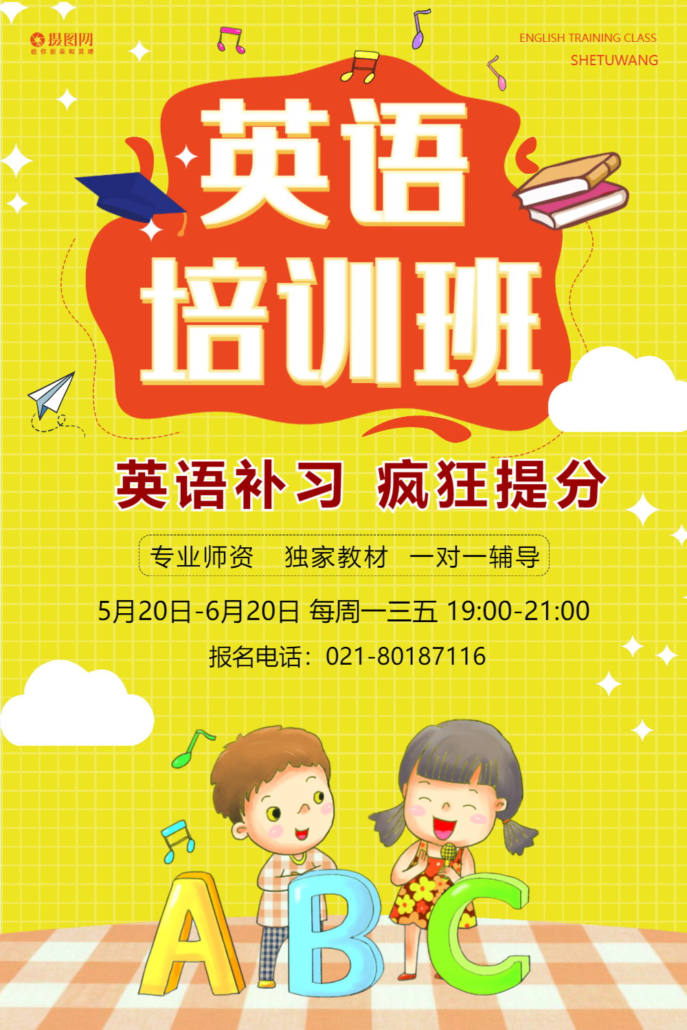 黄色英语培训少儿辅导班海报
