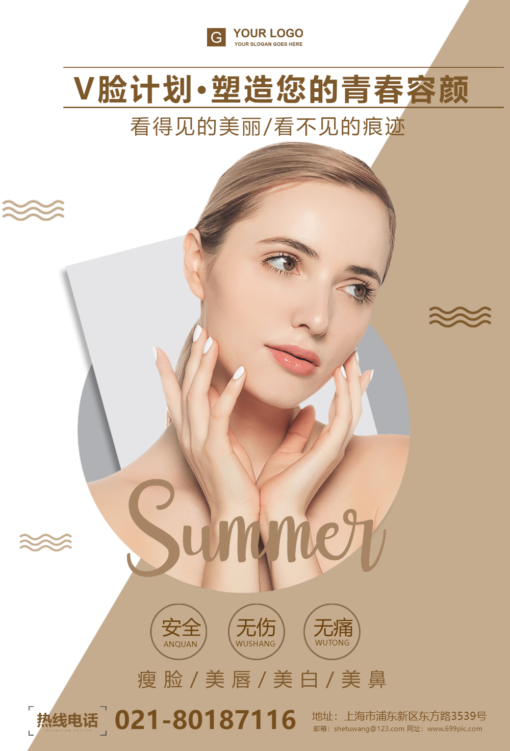 瘦脸脸微整形医美海报