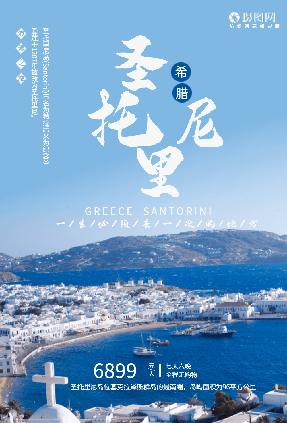 希腊圣托里尼旅游海报