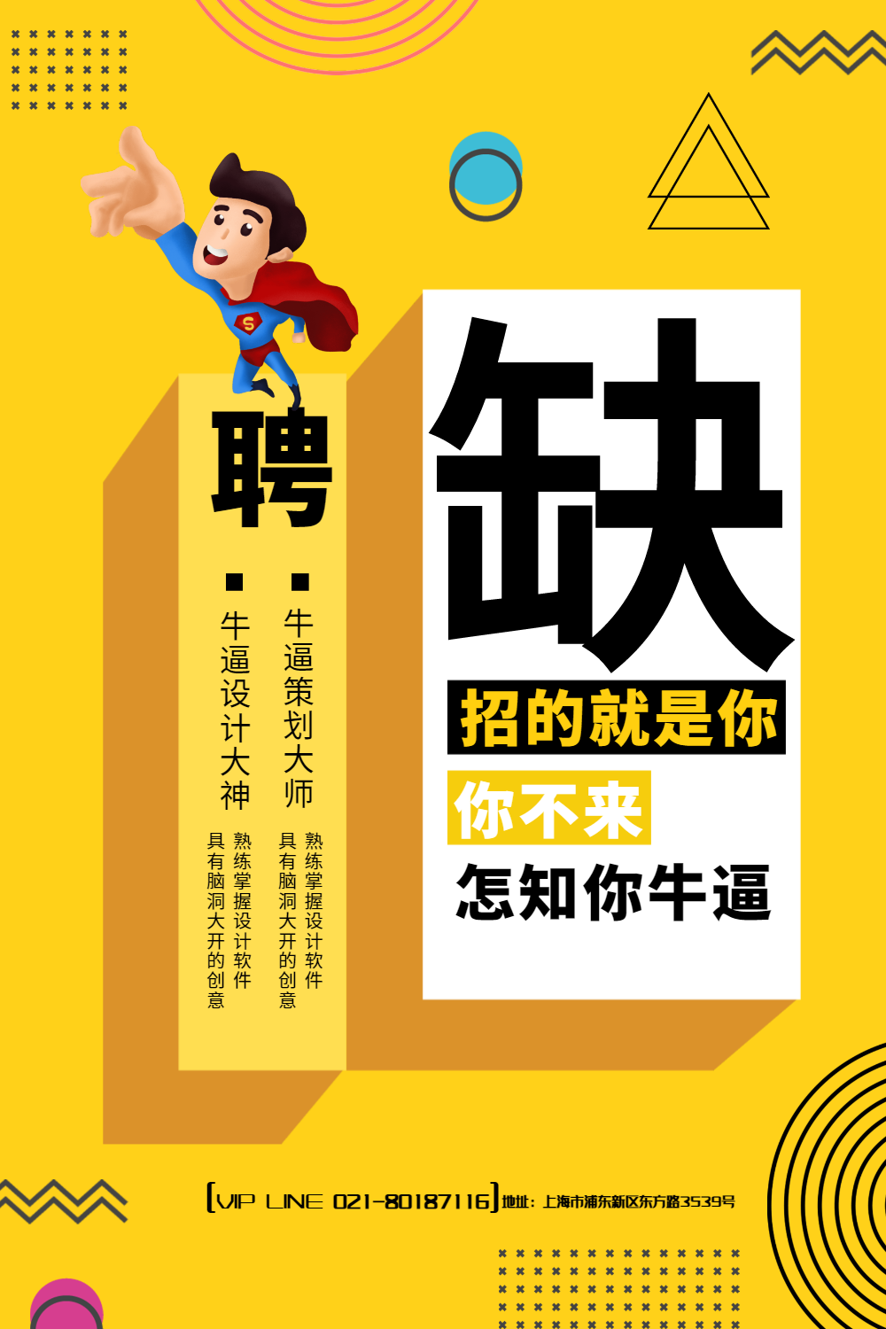 缺人孟菲斯风格招聘海报