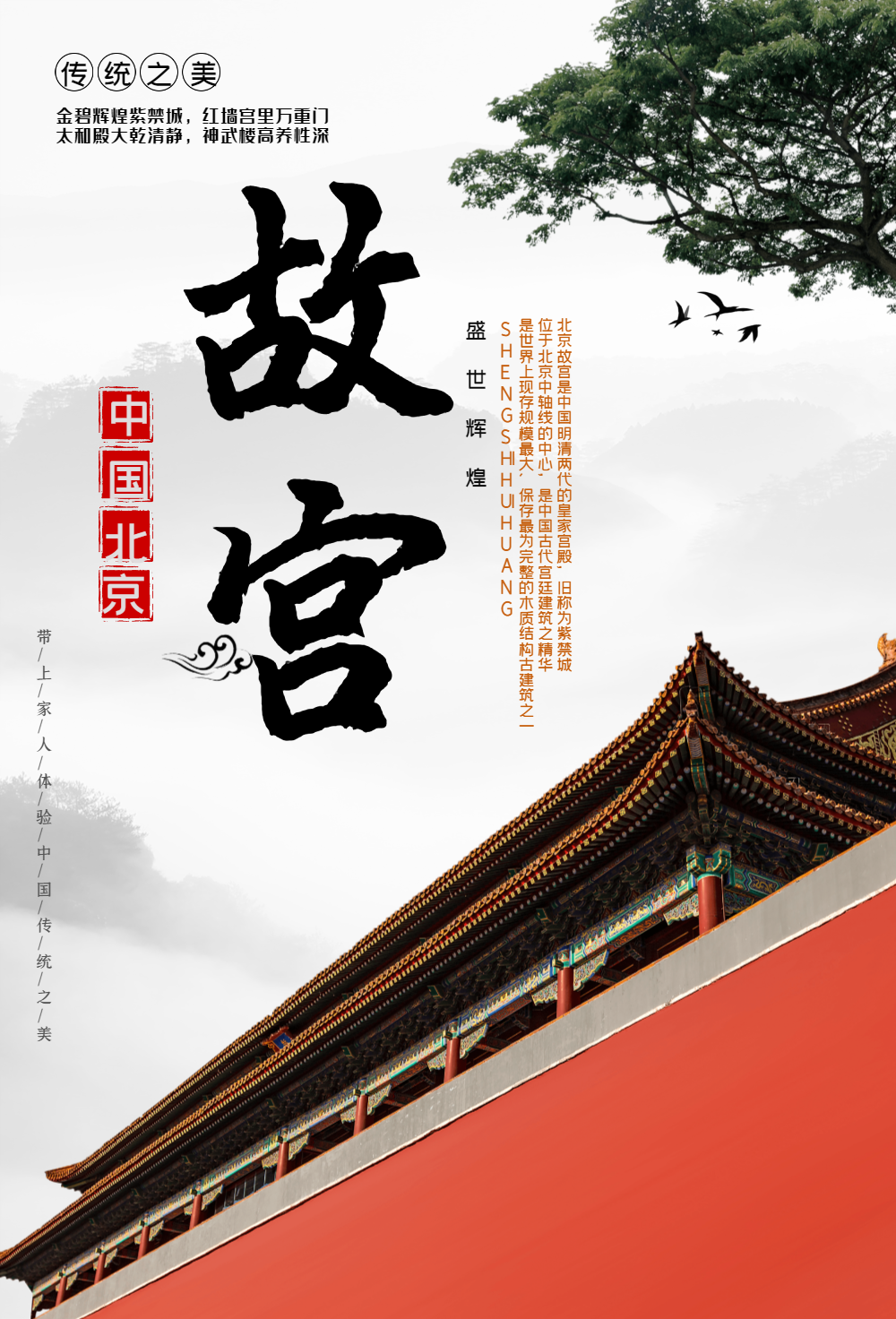 传统之美故宫海报