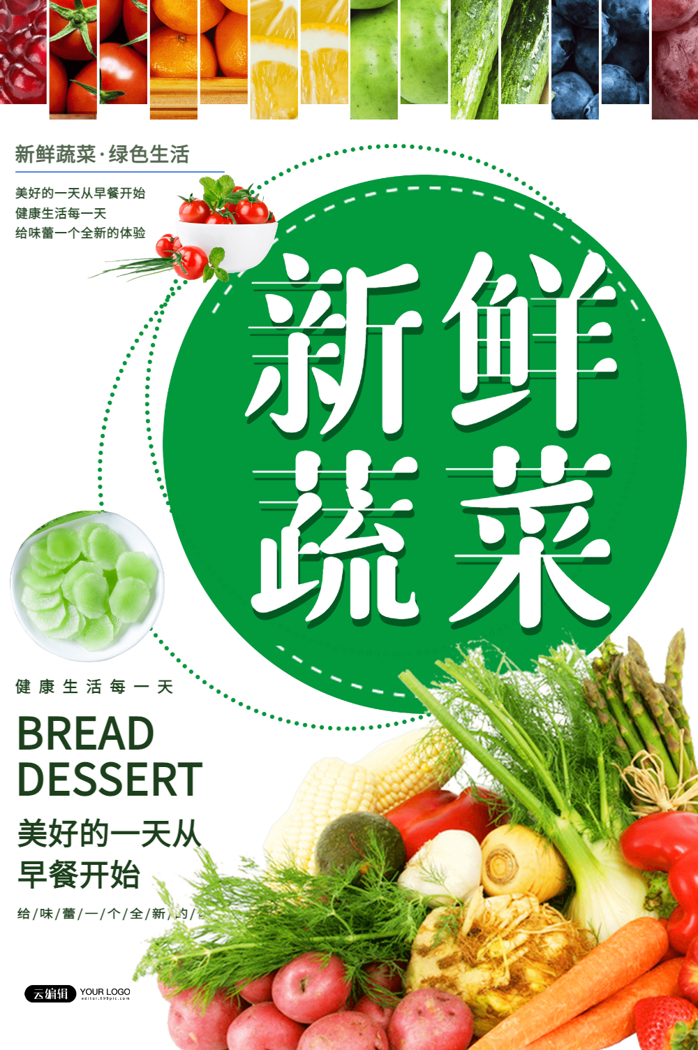 新鲜蔬菜海报