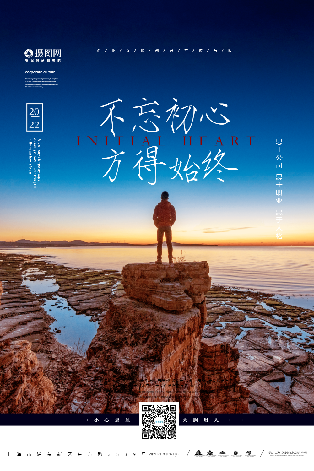 不忘初心方得始终企业文化创意海报