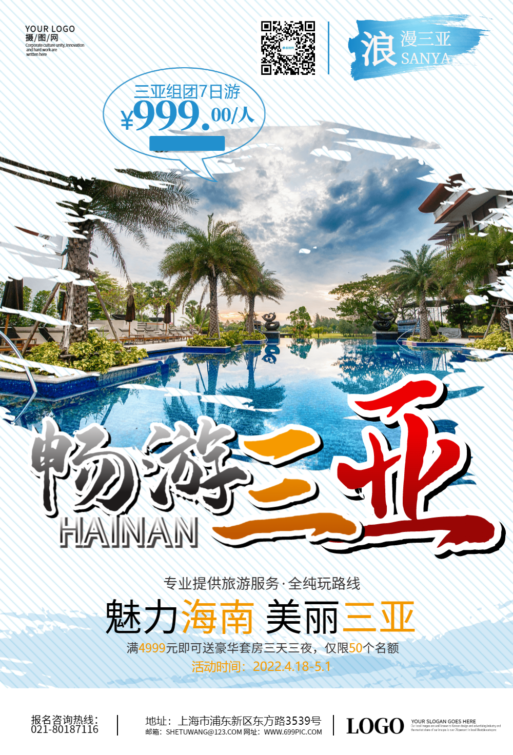 夏日畅游三亚旅游海报